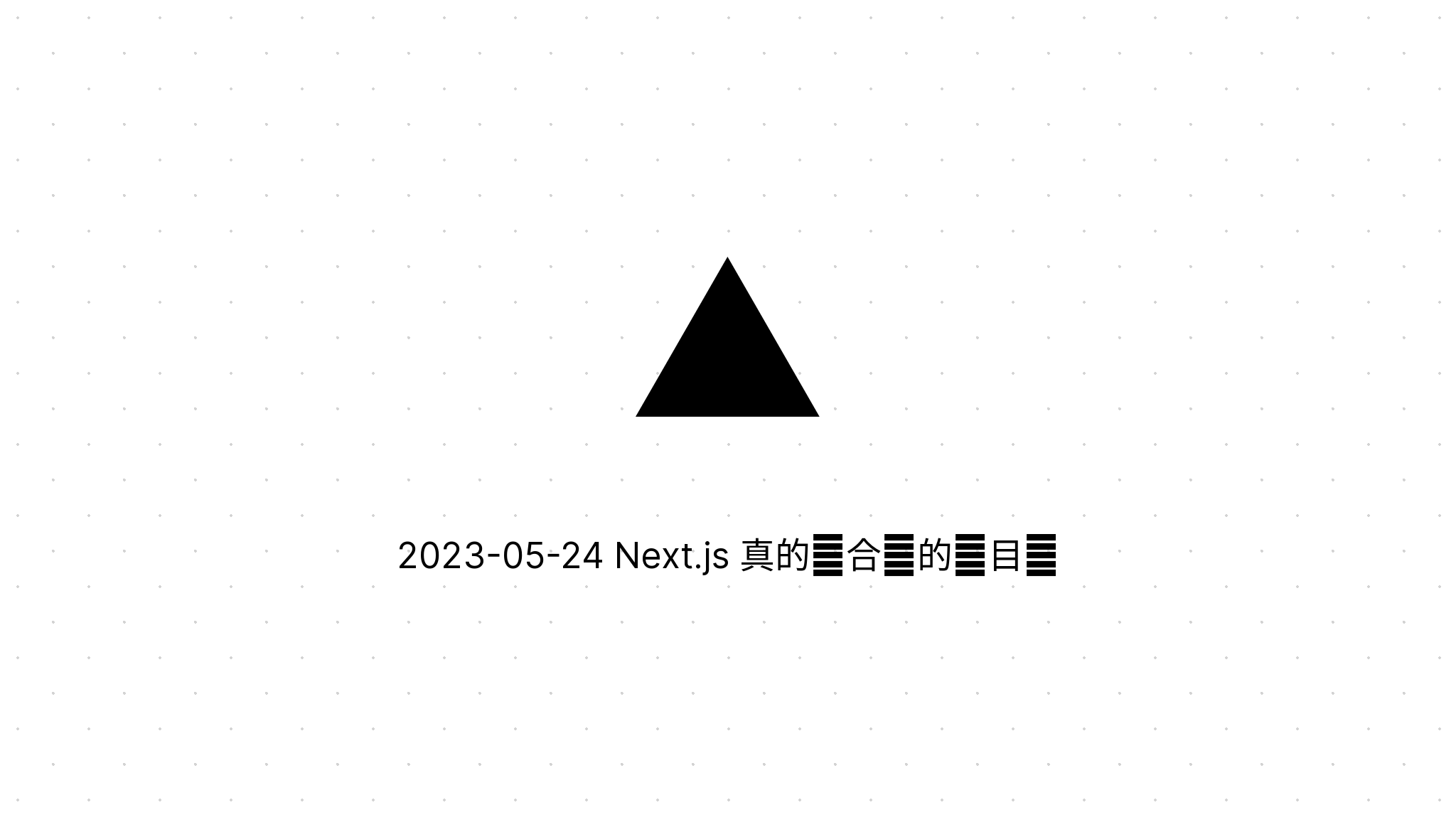 2023-05-24 Next.js 真的适合你的项目吗